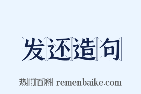 发还造句是什么意思的图片